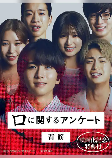 【映画化記念特典付】口に関するアンケート