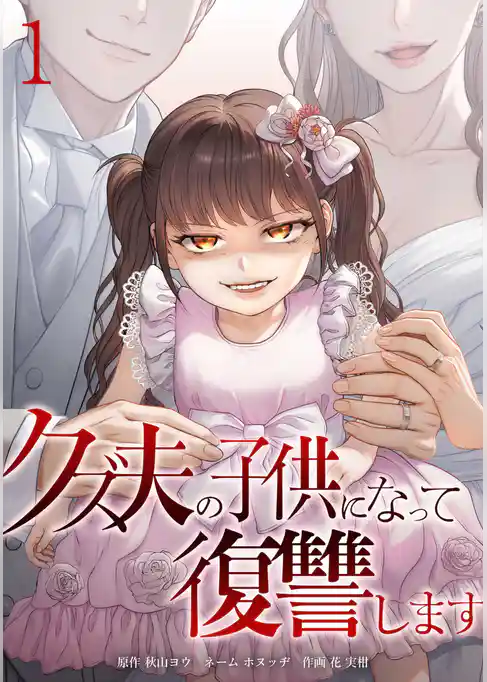 クズ夫の子供になって復讐します【単行本版】