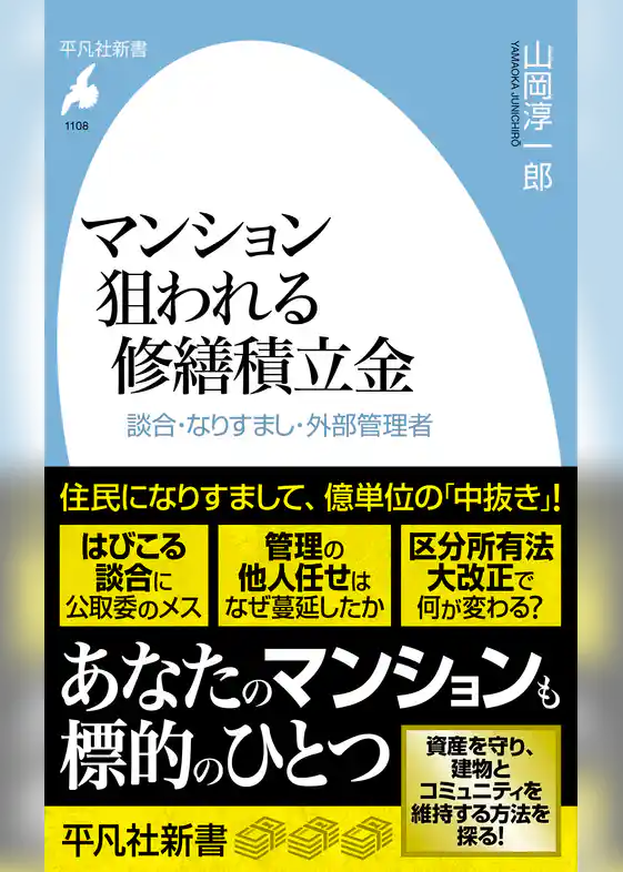 マンション 狙われる修繕積立金