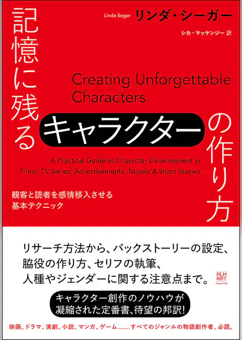 記憶に残るキャラクターの作り方