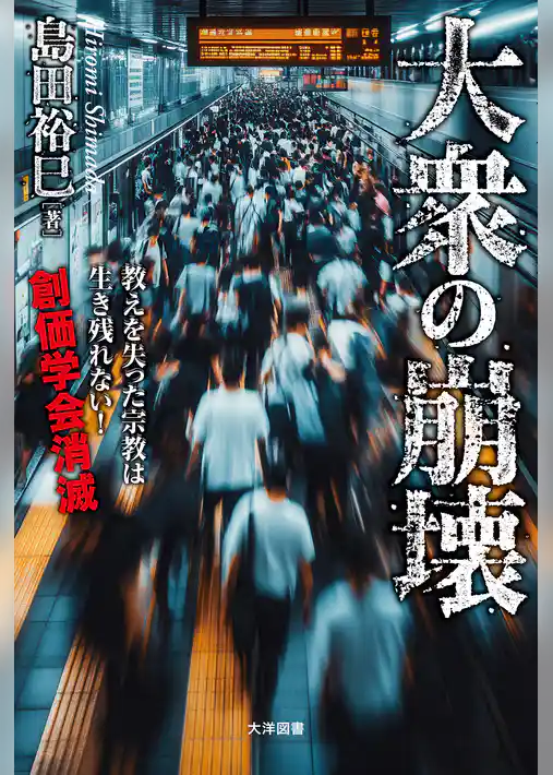 大衆の崩壊