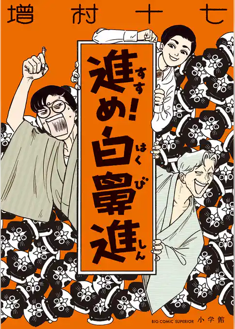 進め！白鼻進
