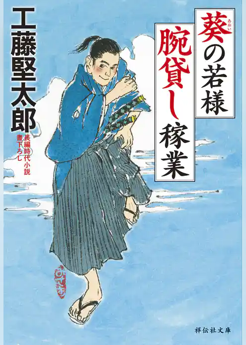 葵の若様　腕貸し稼業