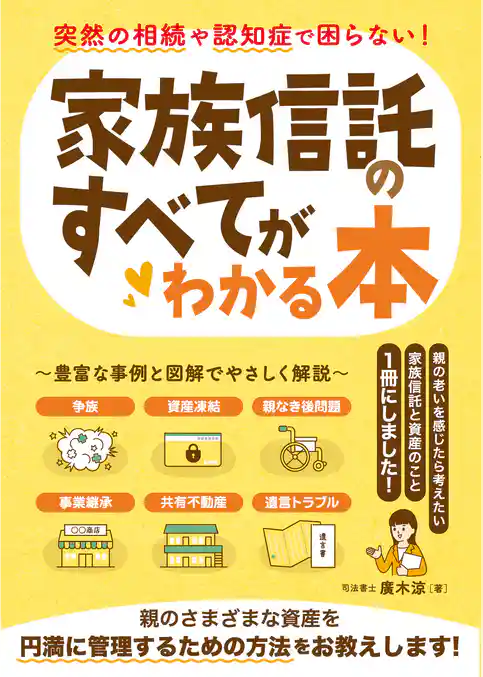 突然の相続や認知症で困らない!家族信託のすべてがわかる本