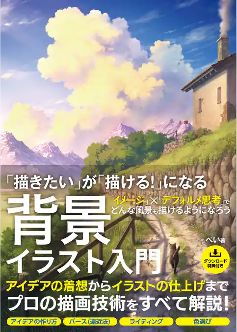 「描きたい」が「描ける！」になる 背景イラスト入門