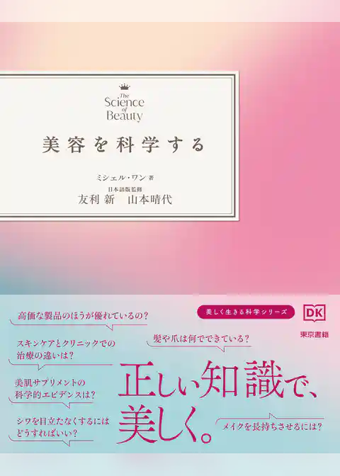 美容を科学する