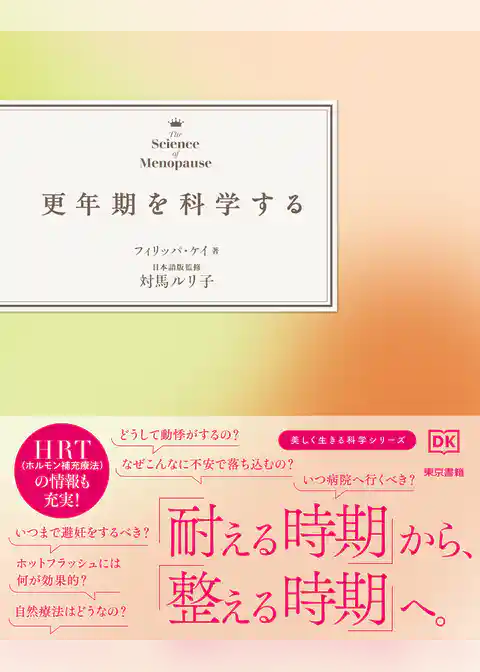 更年期を科学する