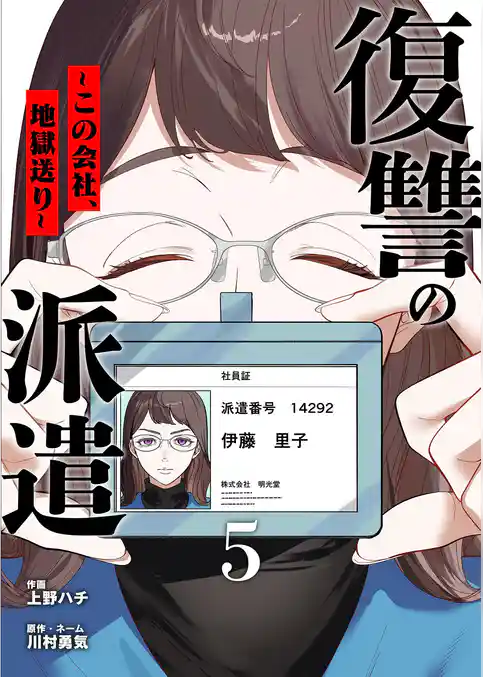 復讐の派遣 ～この会社、地獄送り～