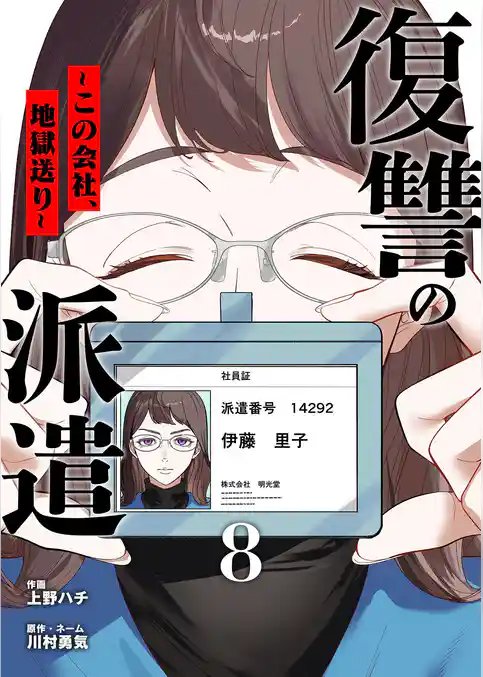 復讐の派遣 ～この会社、地獄送り～