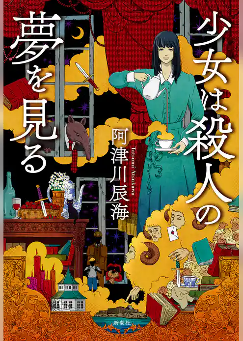 少女は殺人の夢を見る