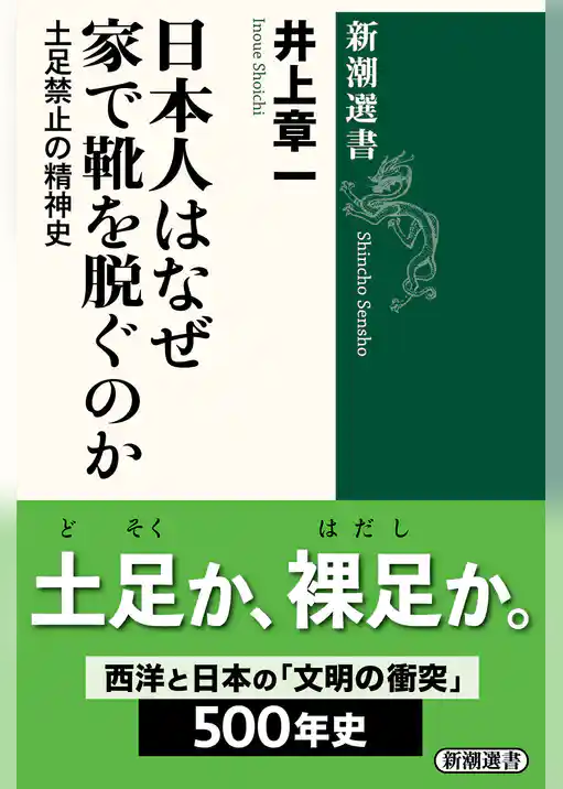 日本人はなぜ家で靴を脱ぐのか―土足禁止の精神史―（新潮選書）