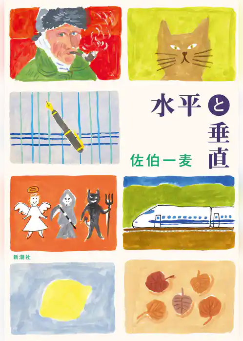 水平と垂直