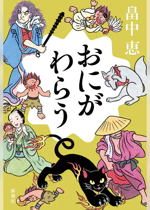 おにがわらう