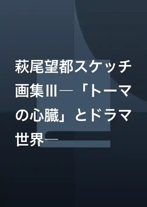 萩尾望都スケッチ画集Ⅲ―「トーマの心臓」とドラマ世界―