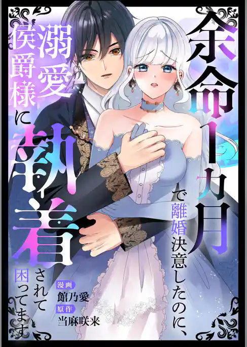 余命1カ月で離婚決意したのに、溺愛侯爵様に執着されて困ってます(単話版)