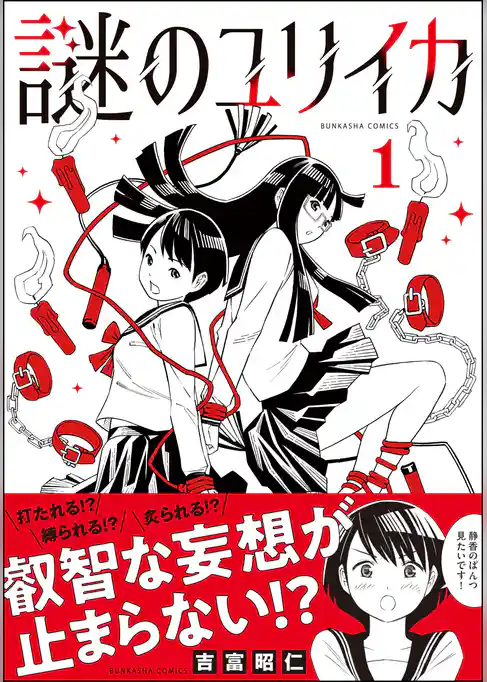 謎のユリイカ