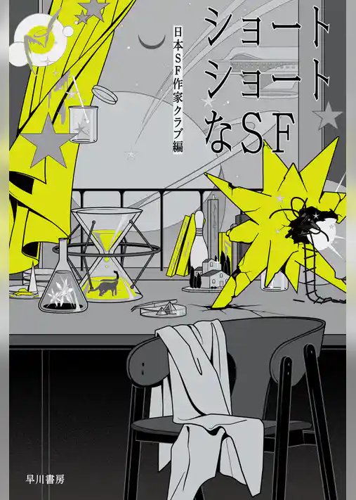 ショートショートなＳＦ