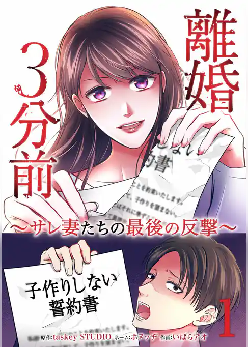 離婚３分前 ～サレ妻たちの最後の反撃～【単行本版】