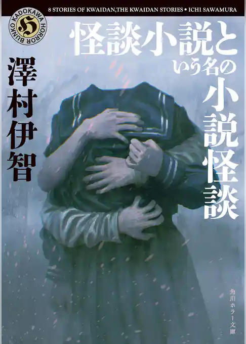 怪談小説という名の小説怪談