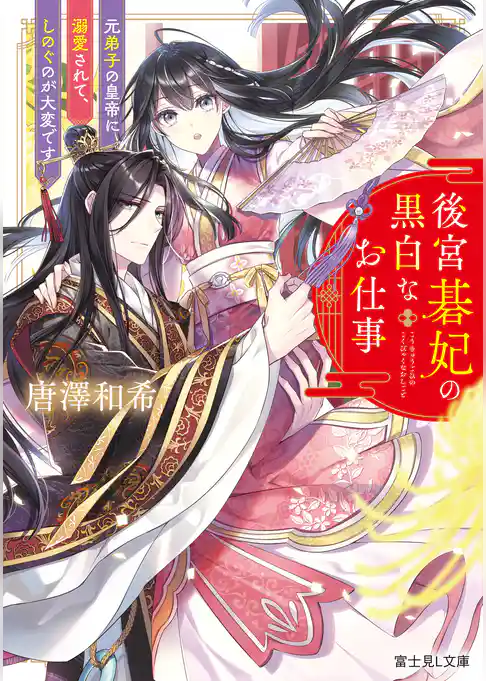 後宮碁妃の黒白なお仕事