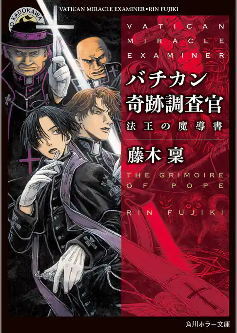 バチカン奇跡調査官　法王の魔導書