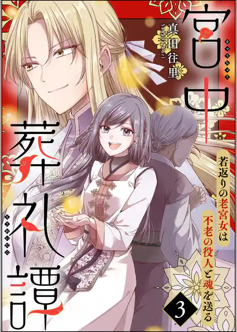 宮中葬礼譚 若返りの老宮女は不老の役人と魂を送る(分冊版)