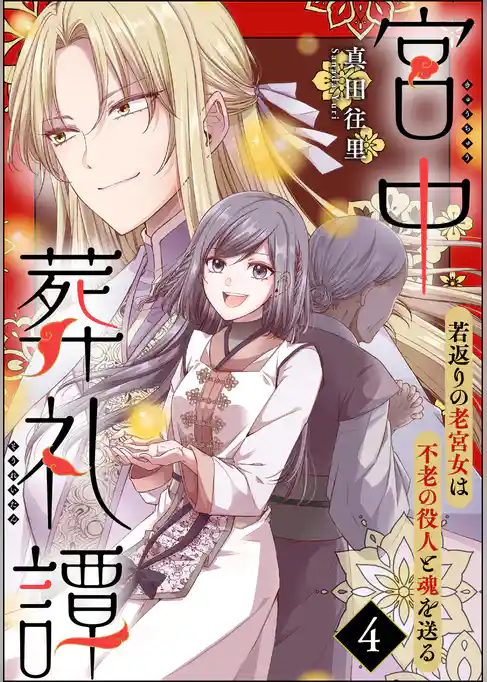 宮中葬礼譚 若返りの老宮女は不老の役人と魂を送る（分冊版）