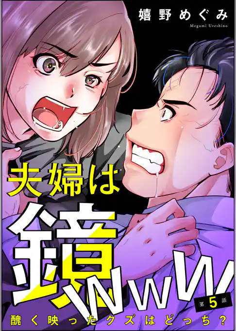 夫婦は鏡www 醜く映ったクズはどっち？（分冊版）