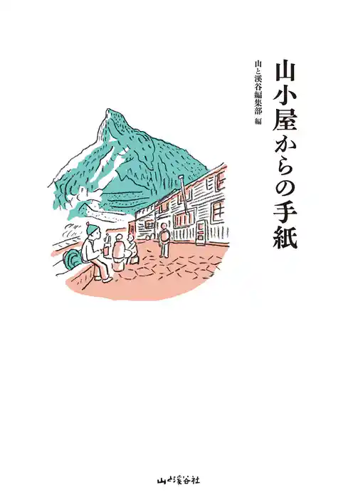 山小屋からの手紙