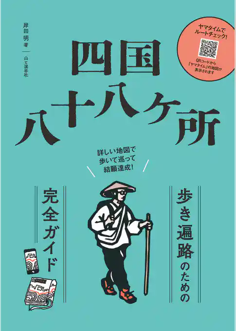 四国八十八ヶ所 歩き遍路のための完全ガイド 詳しい地図で歩いて巡って結願達成！