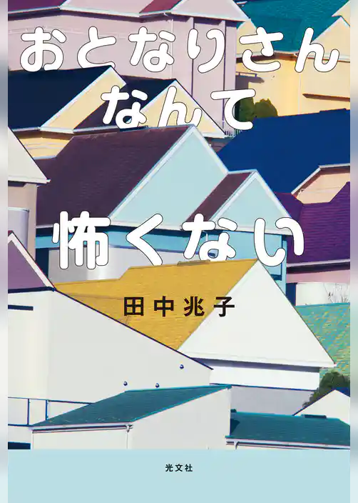 おとなりさんなんて怖くない
