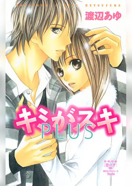 【期間限定　試し読み増量版】キミがスキ　ＰＬＵＳ