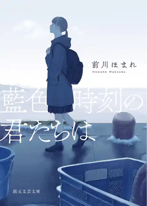 藍色時刻の君たちは