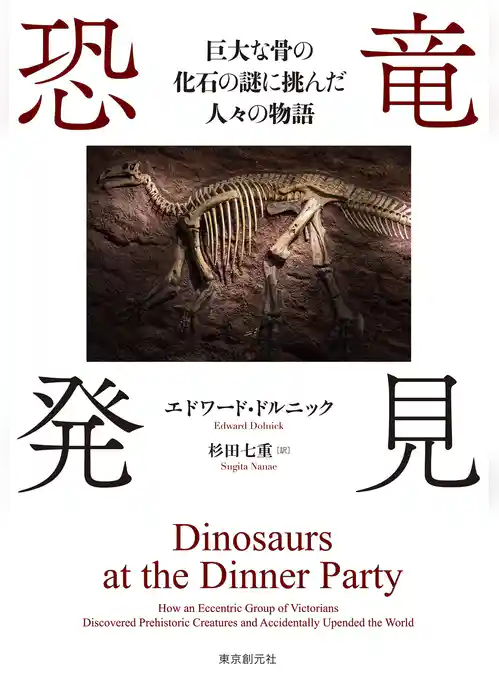 恐竜発見 巨大な骨の化石の謎に挑んだ人々の物語
