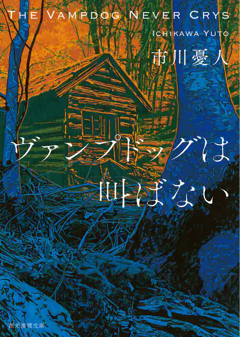 ヴァンプドッグは叫ばない