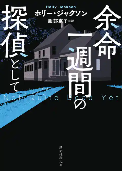 余命一週間の探偵として