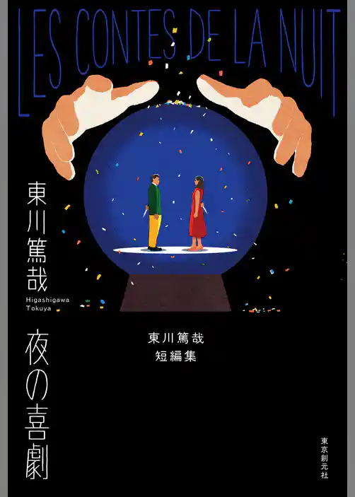 夜の喜劇　東川篤哉短編集