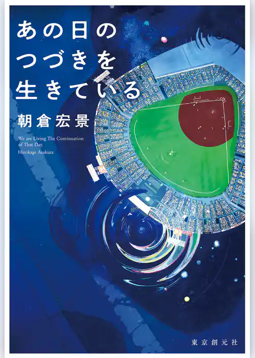 あの日のつづきを生きている