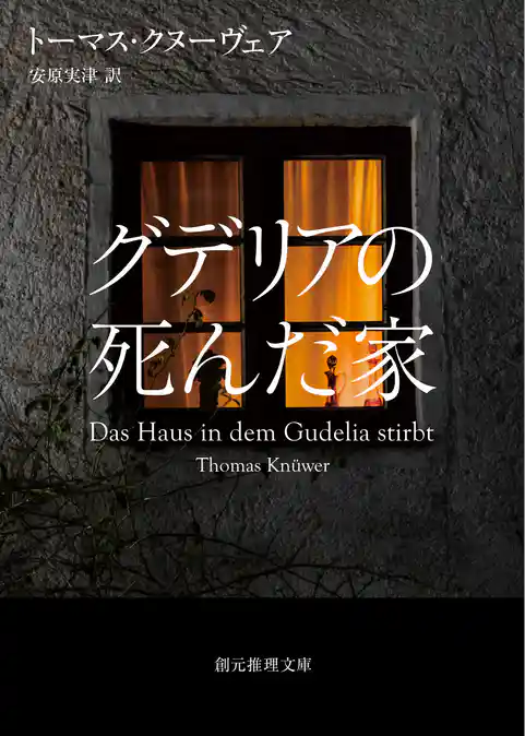 グデリアの死んだ家