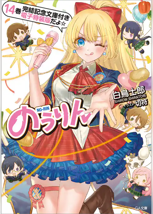 のうりん１４【完結記念文庫付き電子特装版】