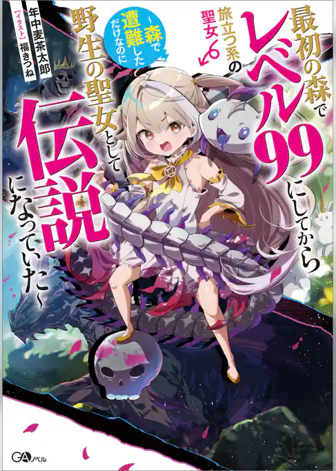最初の森でレベル９９にしてから旅立つ系の聖女　～森で遭難しただけなのに野生の聖女として伝説になっていた～