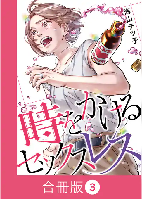 時をかけるセックスレス【合冊版】(3)
