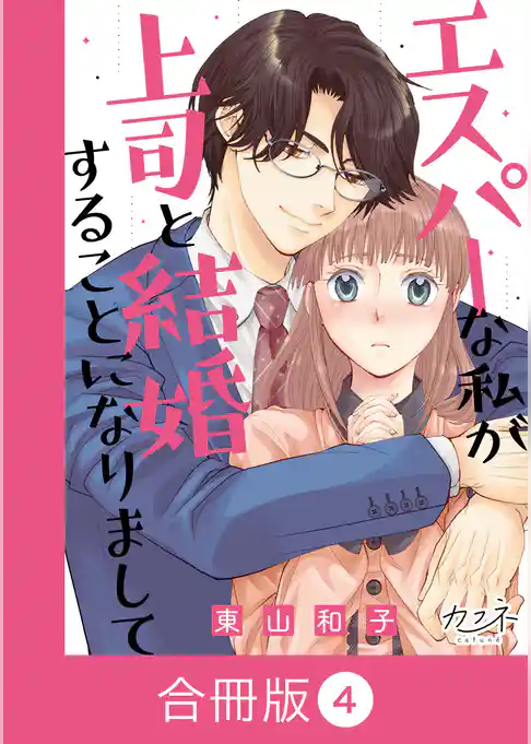 エスパーな私が上司と結婚することになりまして【合冊版】