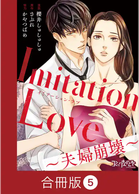 Imitation Love～夫婦崩壊～【合冊版】