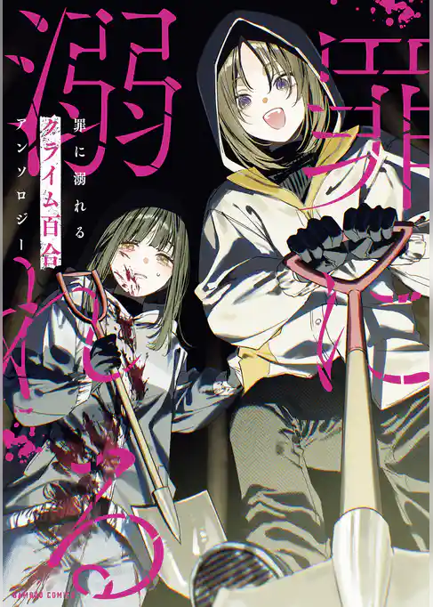 罪に溺れるクライム百合アンソロジー