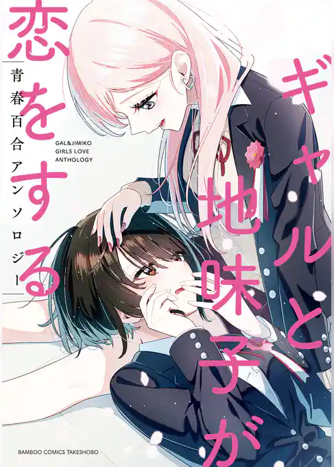 ギャルと地味子が恋をする青春百合アンソロジー