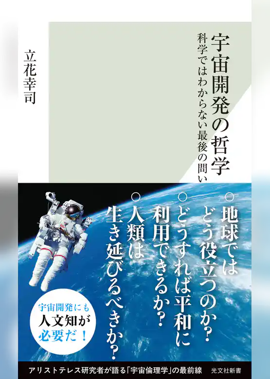 宇宙開発の哲学～科学ではわからない最後の問い～