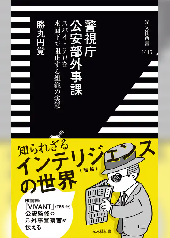 警視庁公安部外事課～スパイ・テロを水面下で阻止する組織の実態～