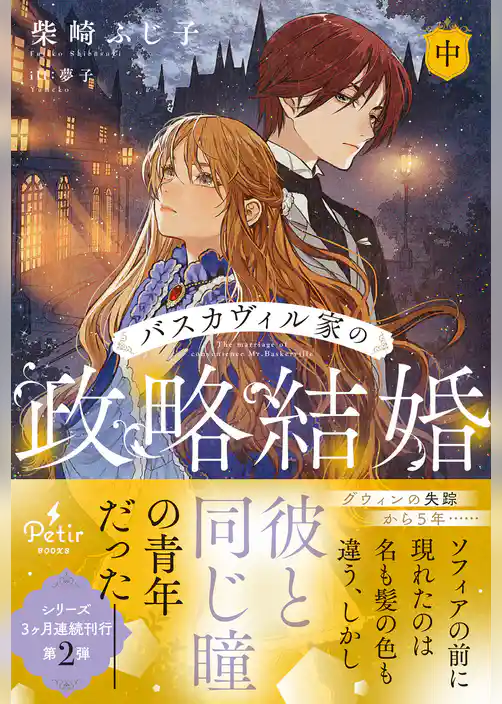 バスカヴィル家の政略結婚【電子限定SS付き】