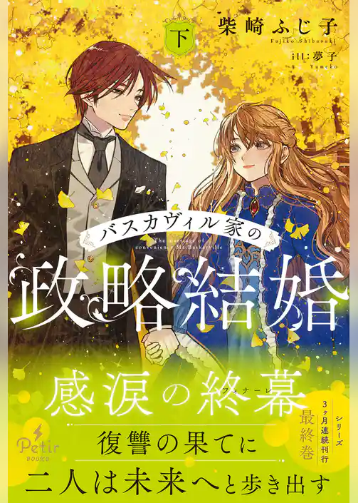 バスカヴィル家の政略結婚【電子限定SS付き】
